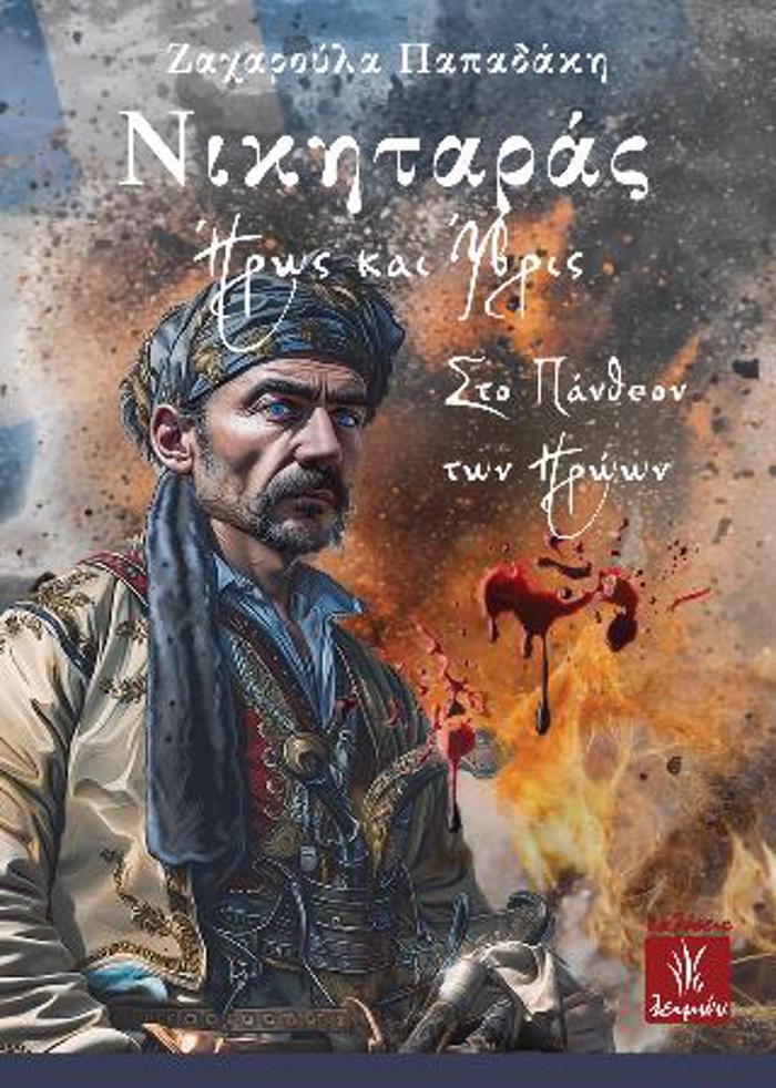 NIKITARAS IROS KAI uBRIS STO PANThEON TON IROON