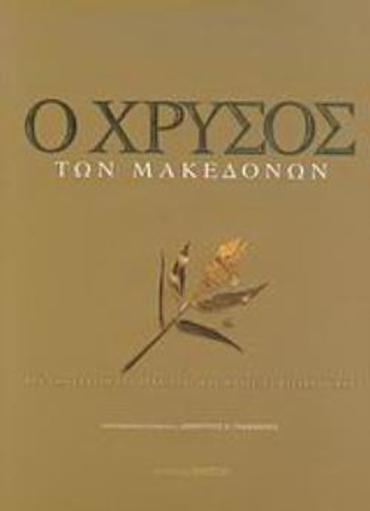 Ο ΧΡΥΣΟΣ ΤΩΝ ΜΑΚΕΔΟΝΩΝ