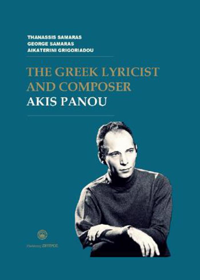 THE GREEK LYRICIST AND COMPOSER AKIS PANOU