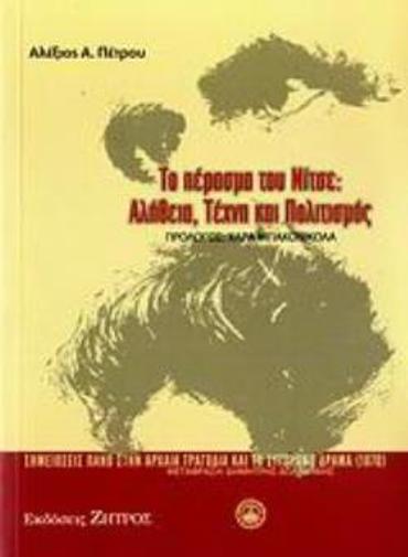 ΤΟ ΠΕΡΑΣΜΑ ΤΟΥ ΝΙΤΣΕ