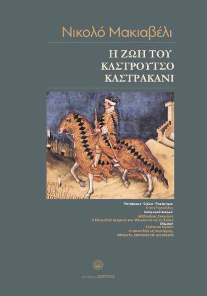 I ZOI TOu KASTROuTSIO KASTRAKANI