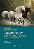 ANThROPOS,ENA AGNNITO ON