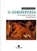 I LuKOuRGIA MIA XAMENI TETRALOGA TOu AISXuLOu