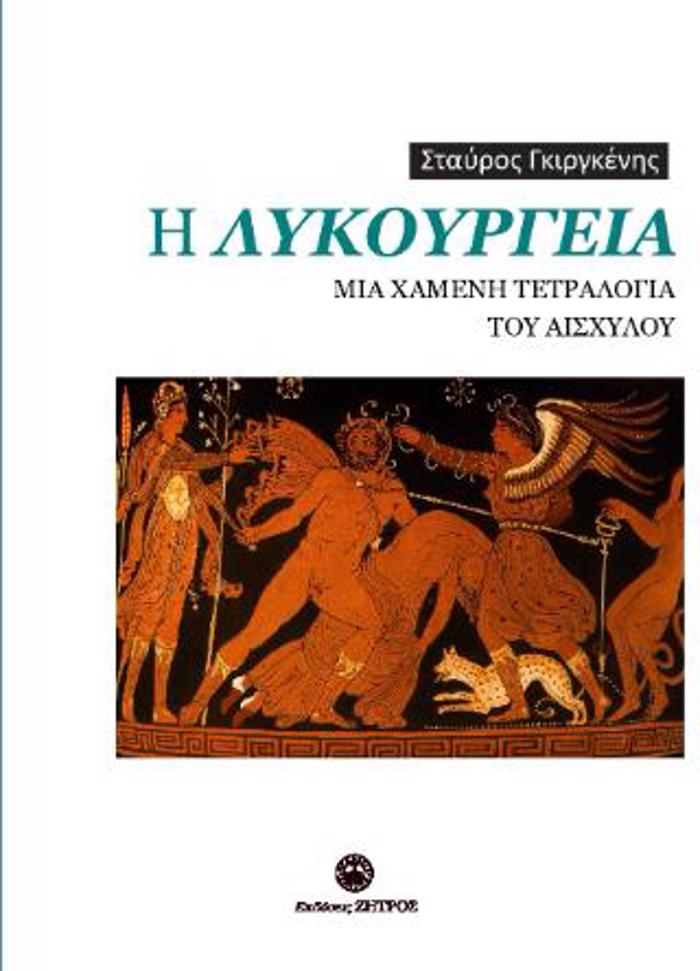 I LuKOuRGIA MIA XAMENI TETRALOGA TOu AISXuLOu