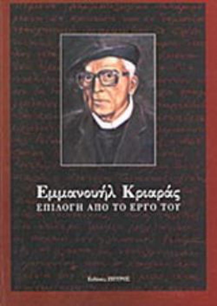 EMMANOuIL KRIARAS, EPILOG APO TO ERG TOu