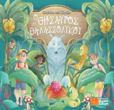 Ο ΘΗΣΑΥΡΟΣ ΤΟΥ ΘΑΛΑΣΣΟΛΥΚΟΥ