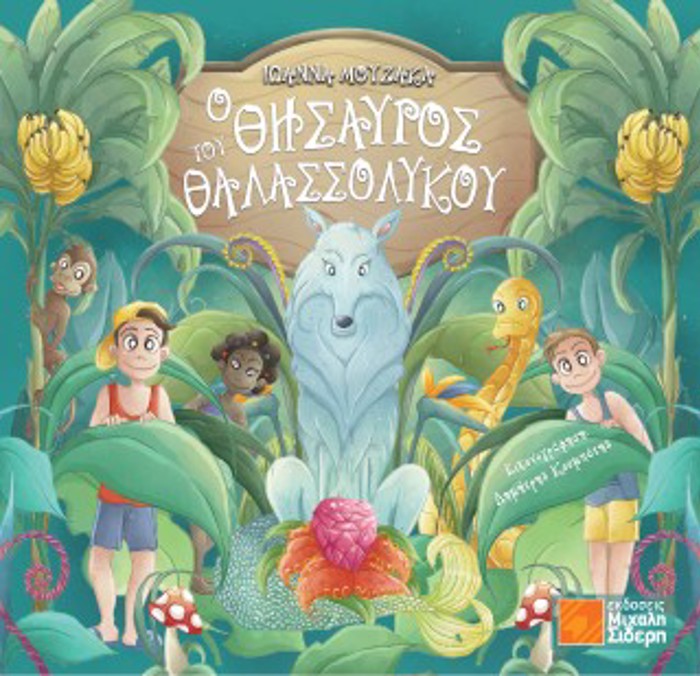 O ThISAuROS TOu ThALASSOLuKOu