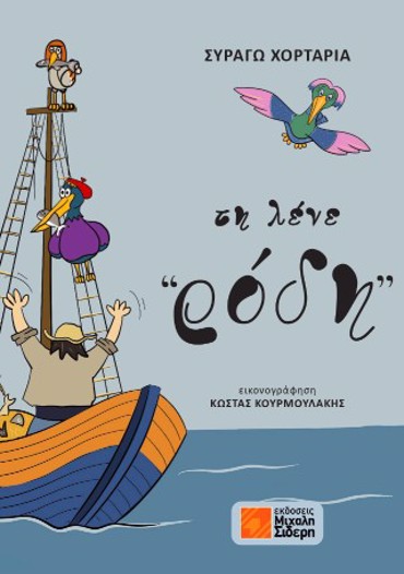 ΤΗ ΛΕΝΕ ΡΟΔΗ