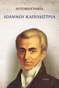 AuTOBIOGAFIA IOANNOu KAPODISTRIA