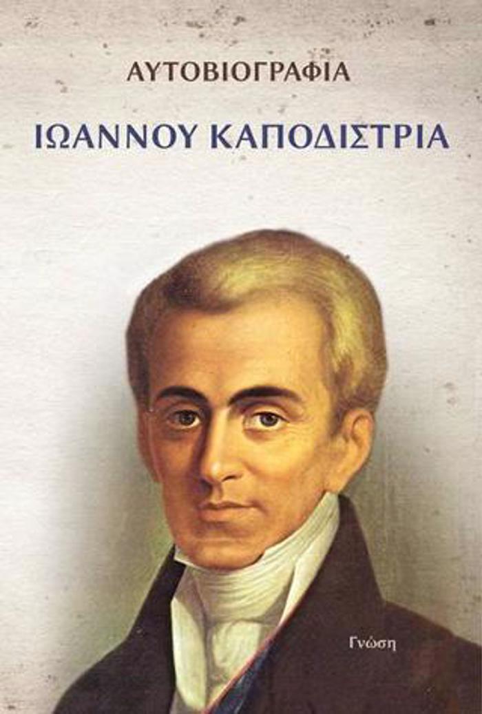 AuTOBIOGAFIA IOANNOu KAPODISTRIA