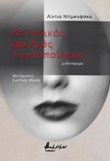 ΜΟΝΑΔΙΚΟΣ ΑΡΙΘΜΟΣ ΤΑΥΤΟΠΟΙΗΣΗΣ