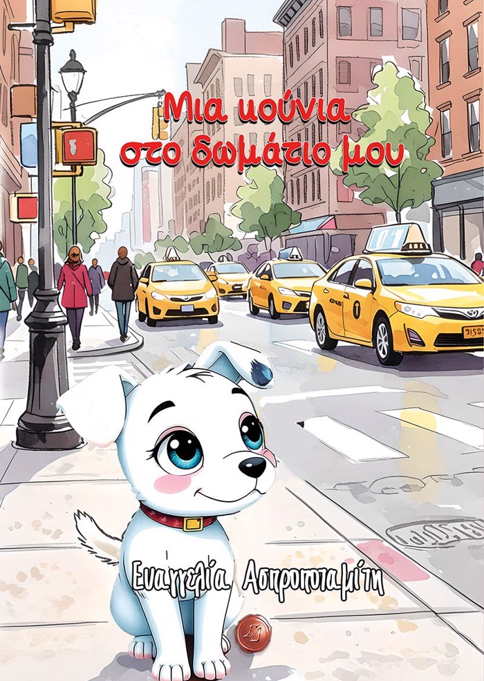 MIA KOuNIA STO DOMATIO MOu