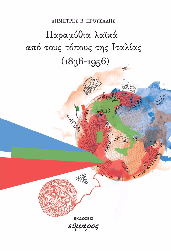 PARAMuThIA LAIKA APO TOuS TOPOuS TIS ITALIAS 1836-1956