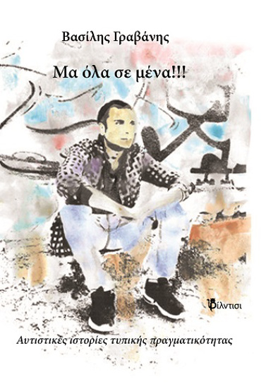 ΜΑ ΟΛΑ ΣΕ ΜΕΝΑ!!! ΑΥΤΙΣΤΙΚΕΣ ΙΣΤΟΡΙΕΣ ΤΥΠΙΚΗΣ ΠΡΑΓΜΑΤΙΚΟΤΗΤΑΣ