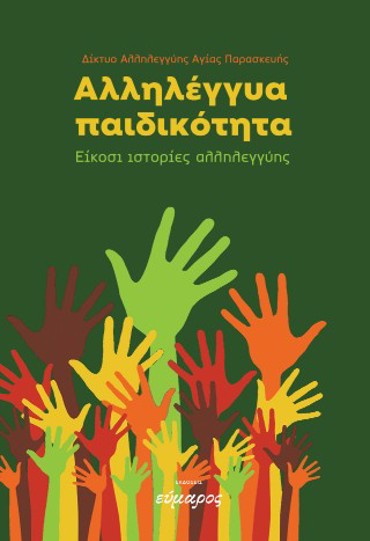 ΑΛΛΗΛΕΓΓΥΑ ΠΑΙΔΙΚΟΤΗΤΑ ΕΙΚΟΣΙ ΙΣΤΟΡΙΕΣ ΑΛΛΗΛΕΓΓΥΗΣ