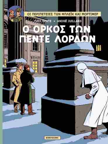 Ο ΟΡΚΟΣ ΤΩΝ ΠΕΝΤΕ ΛΟΡΔΩΝ