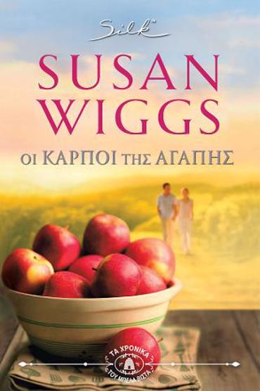 ΟΙ ΚΑΡΠΟΙ ΤΗΣ ΑΓΑΠΗΣ