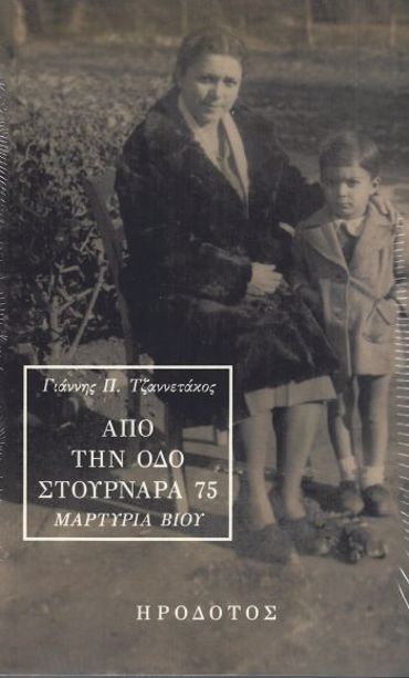 ΑΠΟ ΤΗΝ ΟΔΟ ΣΤΟΥΡΝΑΡΑ 75 ΜΑΡΤΥΡΙΑ ΒΙΟΥ