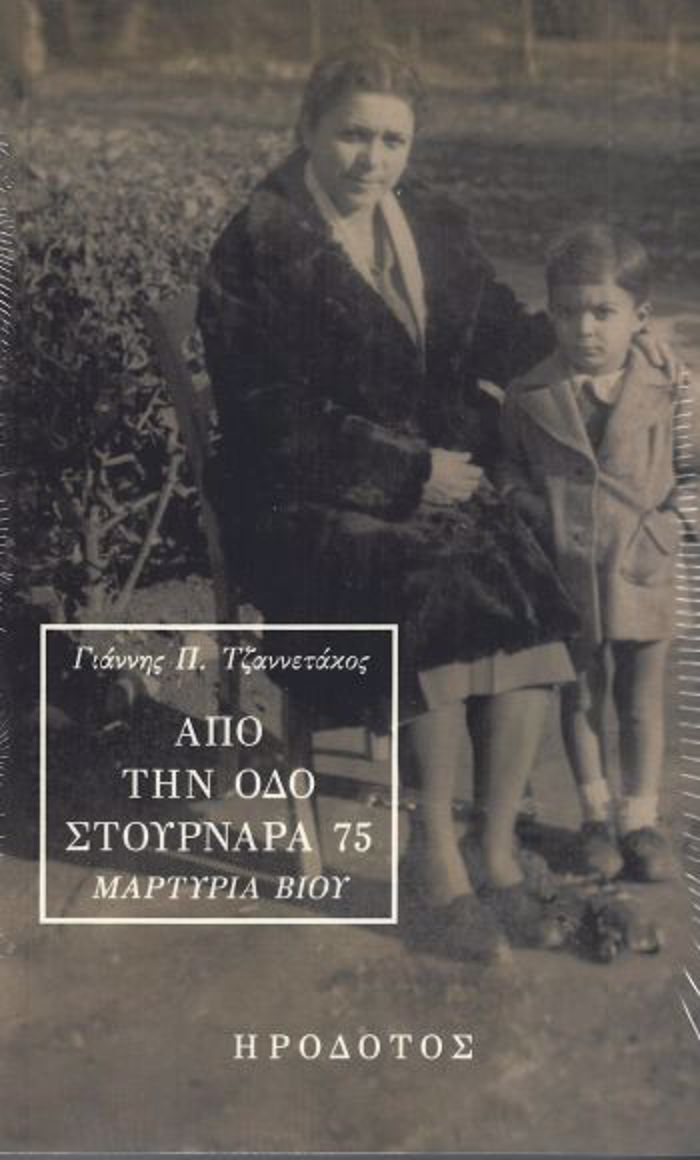 APO TIN ODO STOuRNARA 75 MARTuRIA BIOu