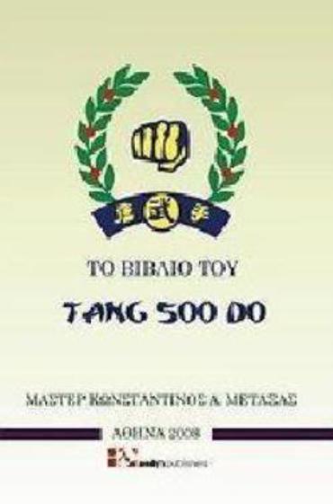 ΤΟ ΒΙΒΛΙΟ ΤΟΥ TANG SOO DO