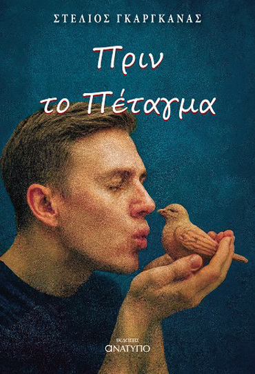 ΠΡΙΝ ΤΟ ΠΕΤΑΓΜΑ