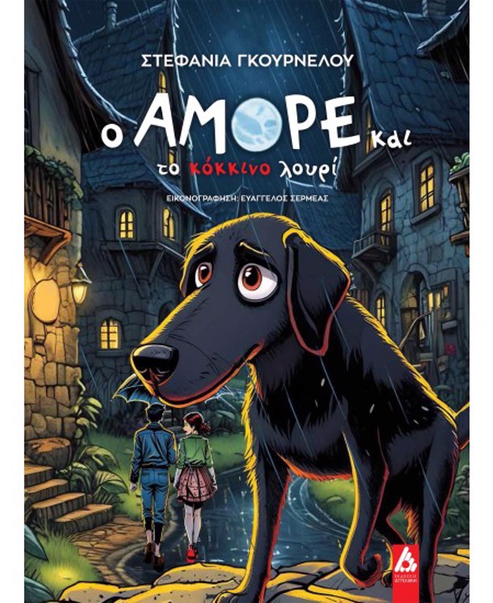 O AMORE KAI TO KOKKINO LOuRI