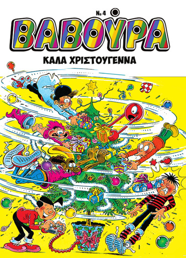 ΒΑΒΟΥΡΑ ΤΕΥΧΟΣ 4