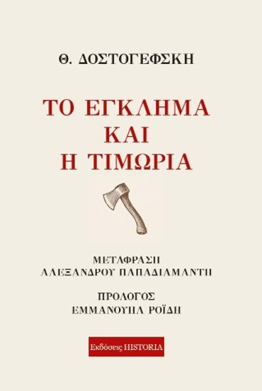 ΤΟ ΕΓΚΛΗΜΑ ΚΑΙ Η ΤΙΜΩΡΙΑ