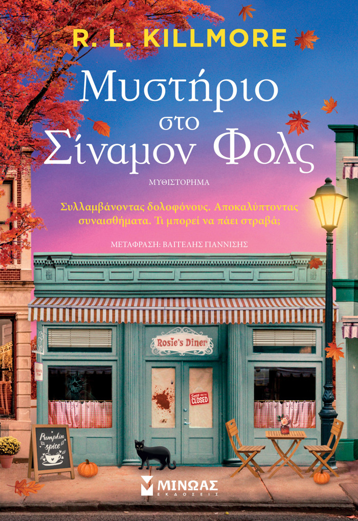 MuSTIRIO STO SINAMON FOLS