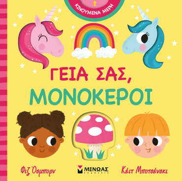 ΓΕΙΑ ΣΑΣ, ΜΟΝΟΚΕΡΟΙ