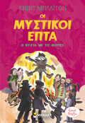 MuSTIKOI 7: I NuXTA ME TIS FOTIES (11)