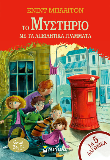 ΤΟ ΜΥΣΤΗΡΙΟ ΜΕ ΤΑ ΑΠΕΙΛΗΤΙΚΑ ΓΡΑΜΜΑΤΑ