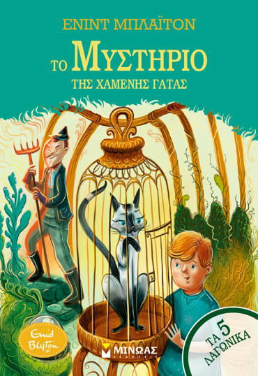 ΤΟ ΜΥΣΤΗΡΙΟ ΤΗΣ ΧΑΜΕΝΗΣ ΓΑΤΑΣ