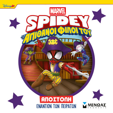 ΑΠΟΣΤΟΛΗ ΕΝΑΝΤΙΟΝ ΤΩΝ ΠΕΙΡΑΤΩΝ