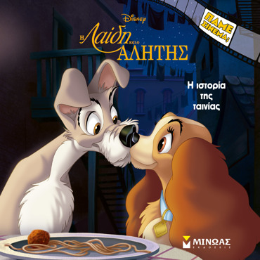 Η ΛΑΙΔΗ ΚΑΙ Ο ΑΛΗΤΗΣ, H ΙΣΤΟΡΙΑ ΤΗΣ ΤΑΙΝΙΑΣ