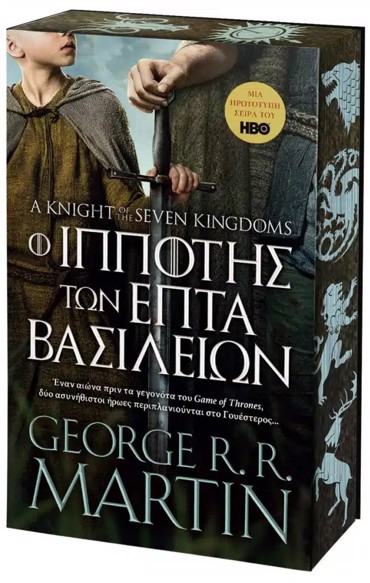 Ο ΙΠΠΟΤΗΣ ΤΩΝ ΕΠΤΑ ΒΑΣΙΛΕΙΩΝ (ΜΑΛΑΚΟ ΕΞΩΦΥΛΛΟ)