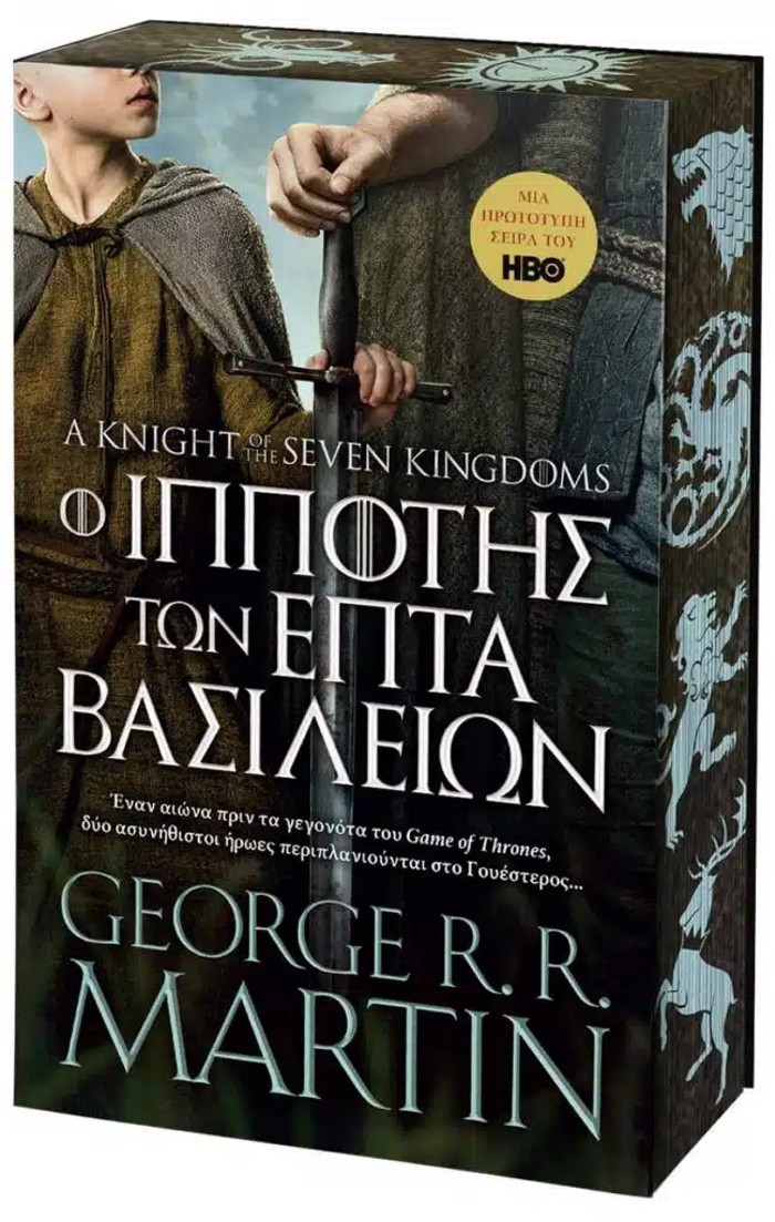 O IPPOTIS TON EPTA BASILEION (MALAKO EXOFuLLO)