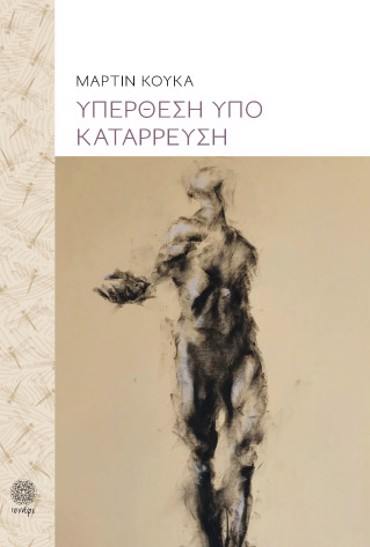 ΥΠΕΡΘΕΣΗ ΥΠΟ ΚΑΤΑΡΡΕΥΣΗ