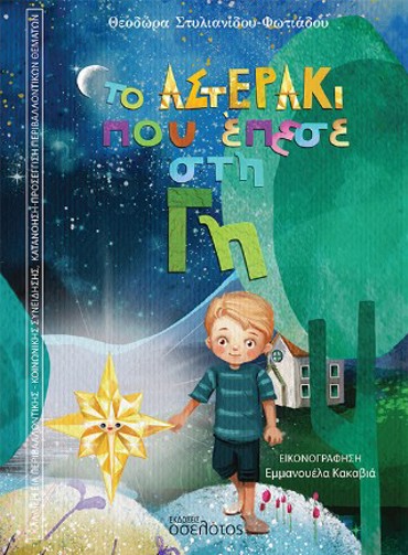 ΤΟ ΑΣΤΕΡΑΚΙ ΠΟΥ ΕΠΕΣΕ ΣΤΗ ΓΗ