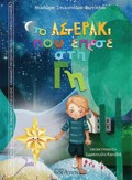 TO ASTERAKI POu EPESE STI G