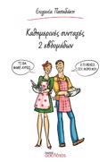 KAThIMERINES SuNTAGS DuO EBDOMADON