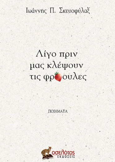 ΛΙΓΟ ΠΡΙΝ ΜΑΣ ΚΛΕΨΟΥΝ ΤΙΣ ΦΡΑΟΥΛΕΣ