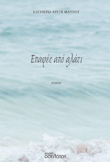 ΕΠΑΦΕΣ ΑΠΟ ΑΛΑΤΙ