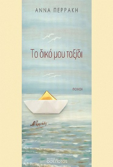 ΤΟ ΔΙΚΟ ΜΟΥ ΤΑΞΙΔΙ