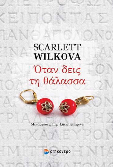 ΟΤΑΝ ΘΑ ΔΕΙΣ ΤΗ ΘΑΛΑΣΣΑ