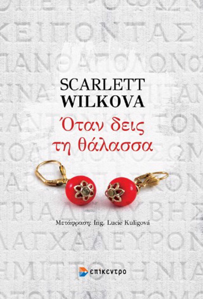 OTAN ThA DEIS TI ThALASSA