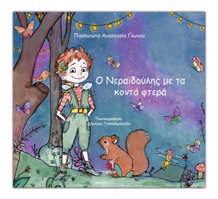 O NERAIDOuLIS ME TA KONTA FTERA