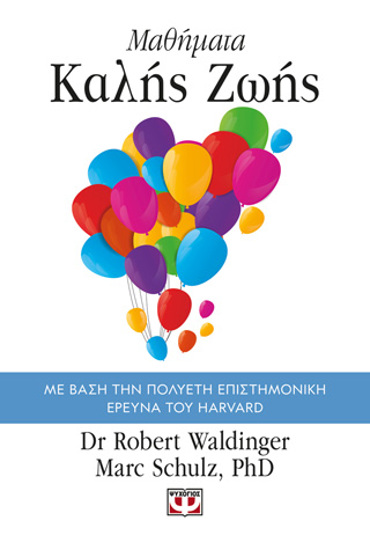 ΜΑΘΗΜΑΤΑ ΚΑΛΗΣ ΖΩΗΣ : ΜΕ ΒΑΣΗ ΤΗΝ ΠΟΛΥΕΤΗ ΕΠΙΣΤΗΜΟΝΙΚΗ ΕΡΕΥΝΑ ΤΟΥ HARVARD