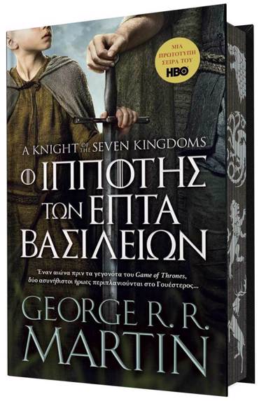 Ο ΙΠΠΟΤΗΣ ΤΩΝ ΕΠΤΑ ΒΑΣΙΛΕΙΩΝ (ΣΚΛΗΡΟ ΕΞΩΦΥΛΛΟ) ΣΥΛΛΕΚΤΙΚΗ ΕΚΔΟΣΗ ΠΕΡΙΟΡΙΣΜΕΝΩΝ ΤΕΜΑΧΙΩΝ.