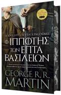 O IPPOTIS TON EPTA BASILEION (SKLIRO EXOFuLLO) SuLLEKTIKI EKDOSI PERIORISMENON TEMAXION.